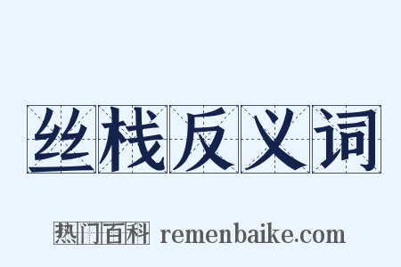 丝栈反义词是什么意思的图片